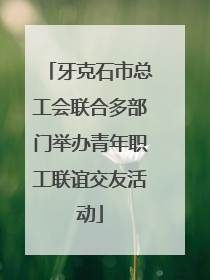 牙克石市总工会联合多部门举办青年职工联谊交友活动